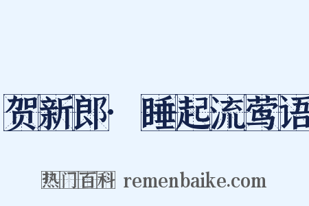 贺新郎·睡起流莺语是什么意思的图片